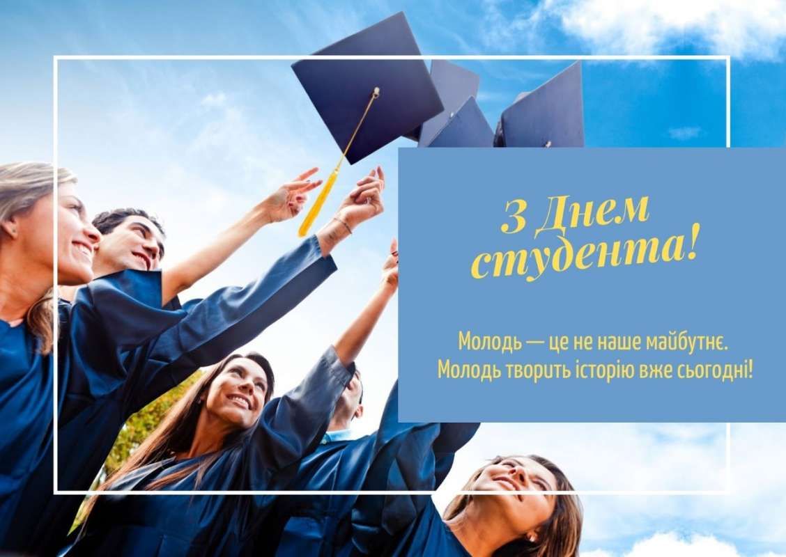 Вітання з Днем студента — Миколаївський базовий медичний фаховий коледж